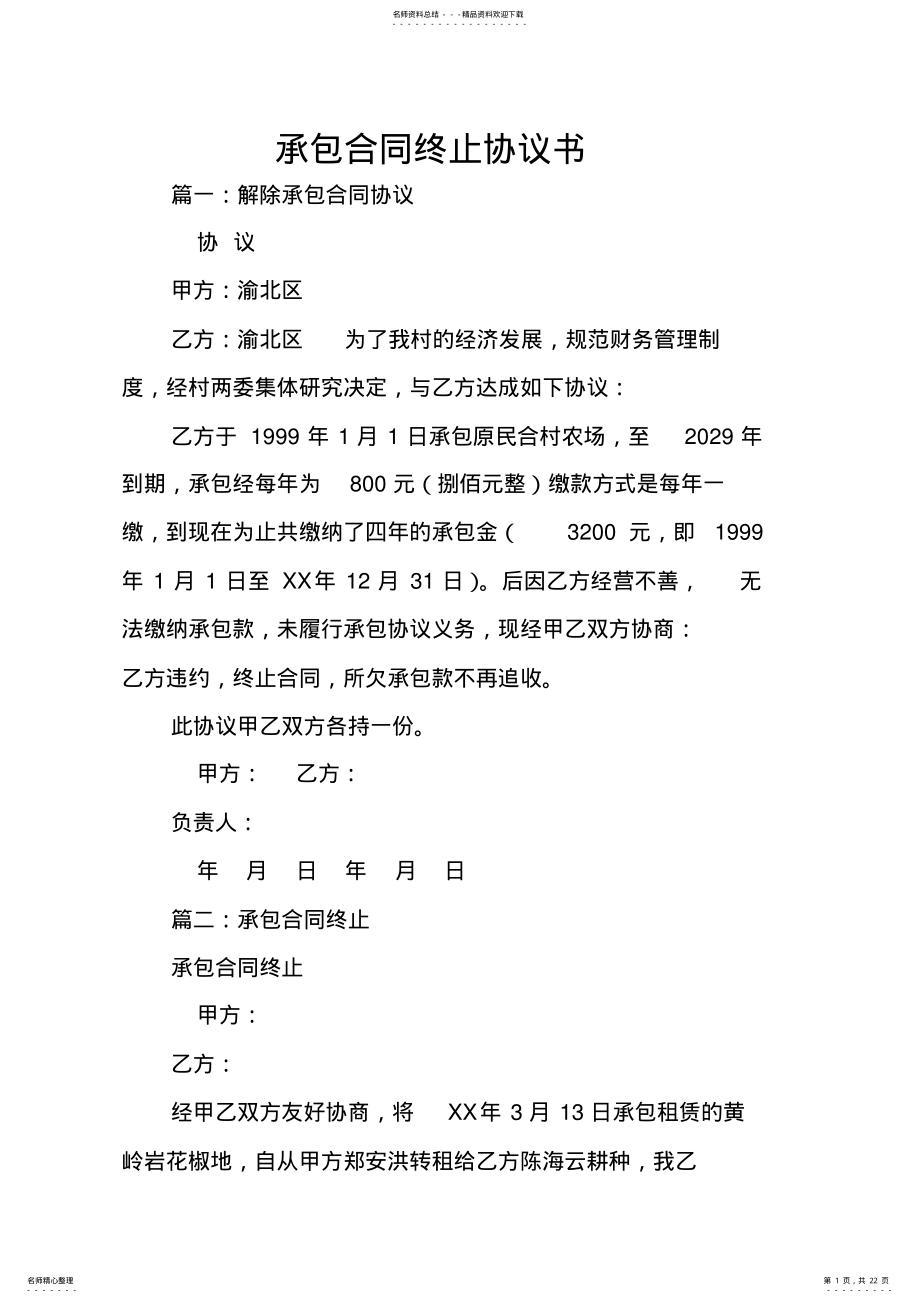 2022年承包合同终止协议书 .pdf_第1页