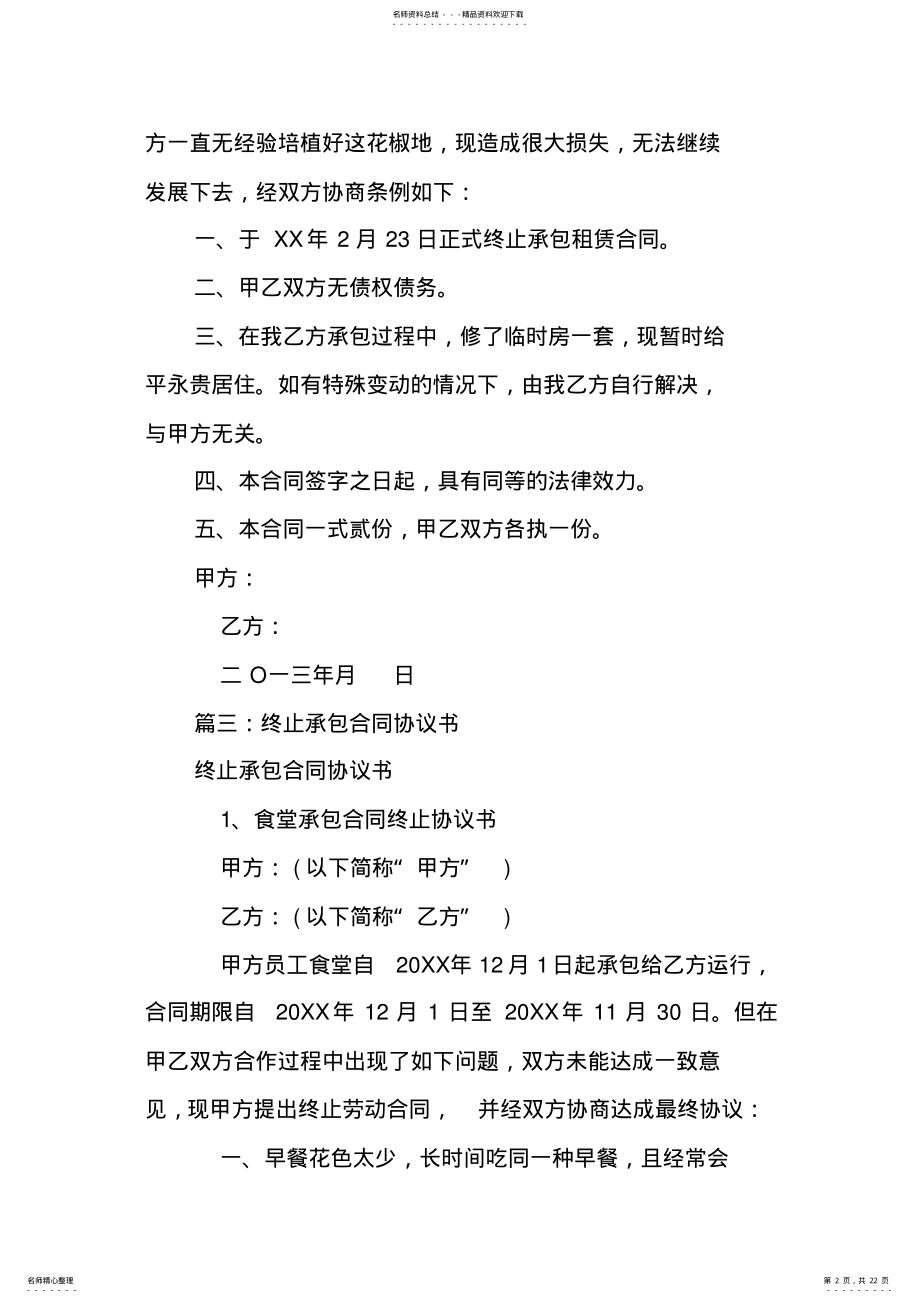 2022年承包合同终止协议书 .pdf_第2页