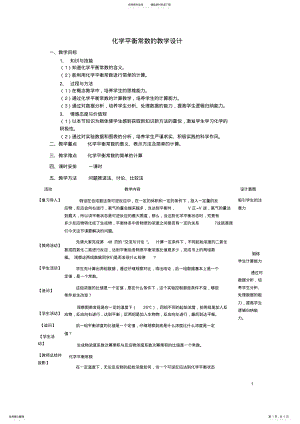 2022年2022年化学平衡常数的教学设计 .pdf