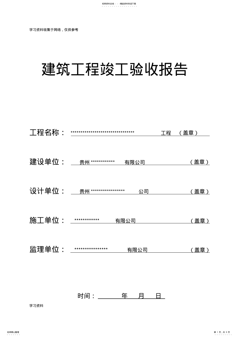 2022年2022年建筑工程竣工验收报告 .pdf_第1页