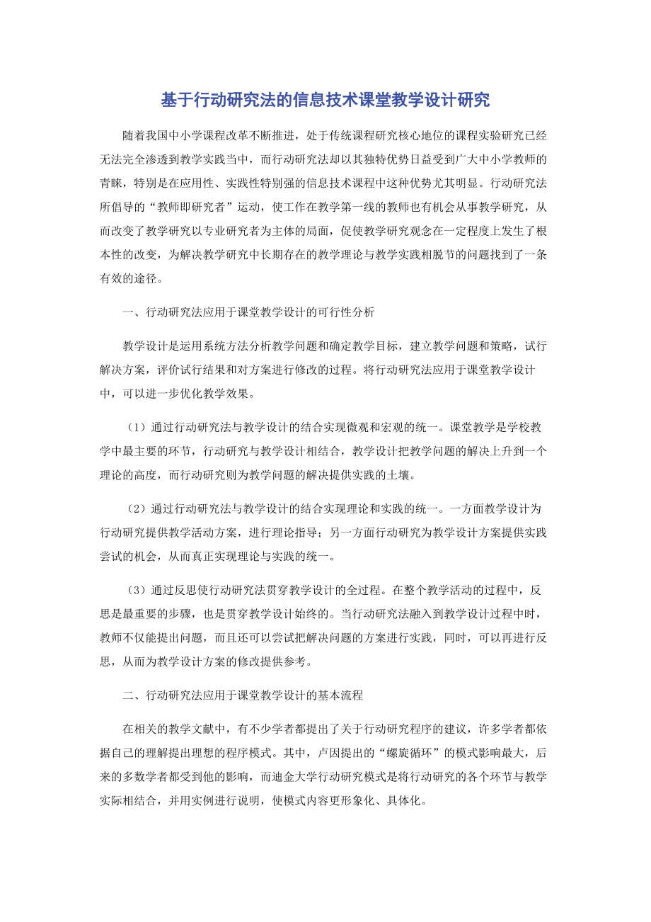 基于行动研究法的信息技术课堂教学设计研究.docx_第1页