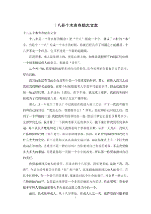 十八是个木青春励志文章.docx