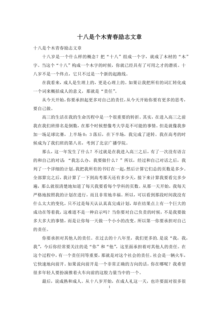 十八是个木青春励志文章.docx_第1页