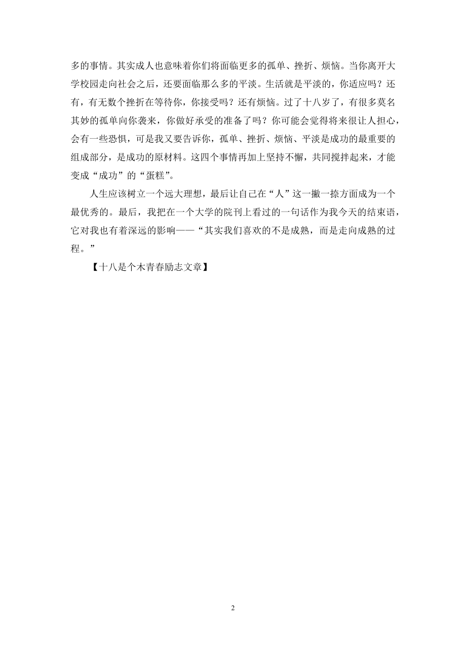 十八是个木青春励志文章.docx_第2页