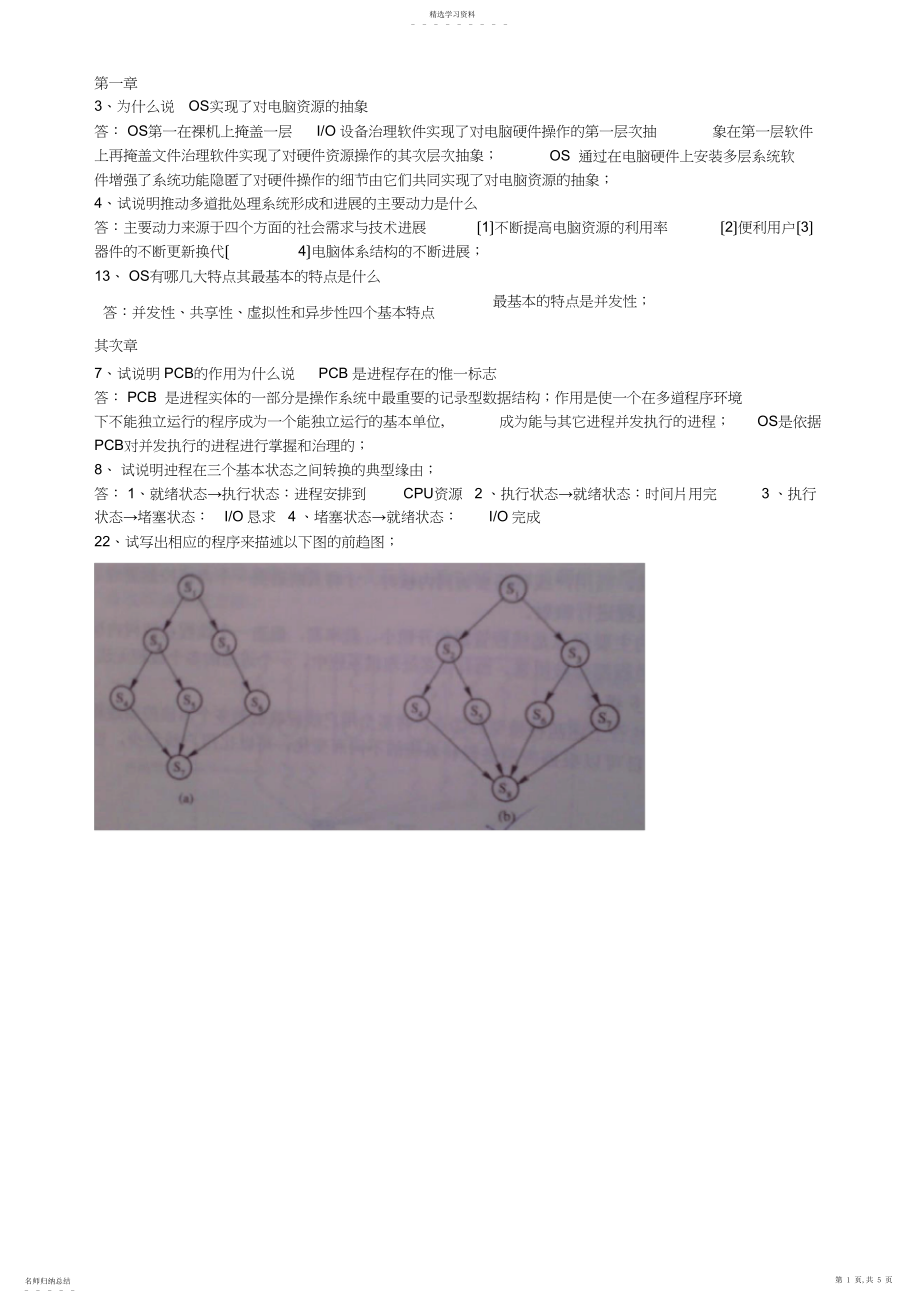 2022年操作系统作业题.docx_第1页