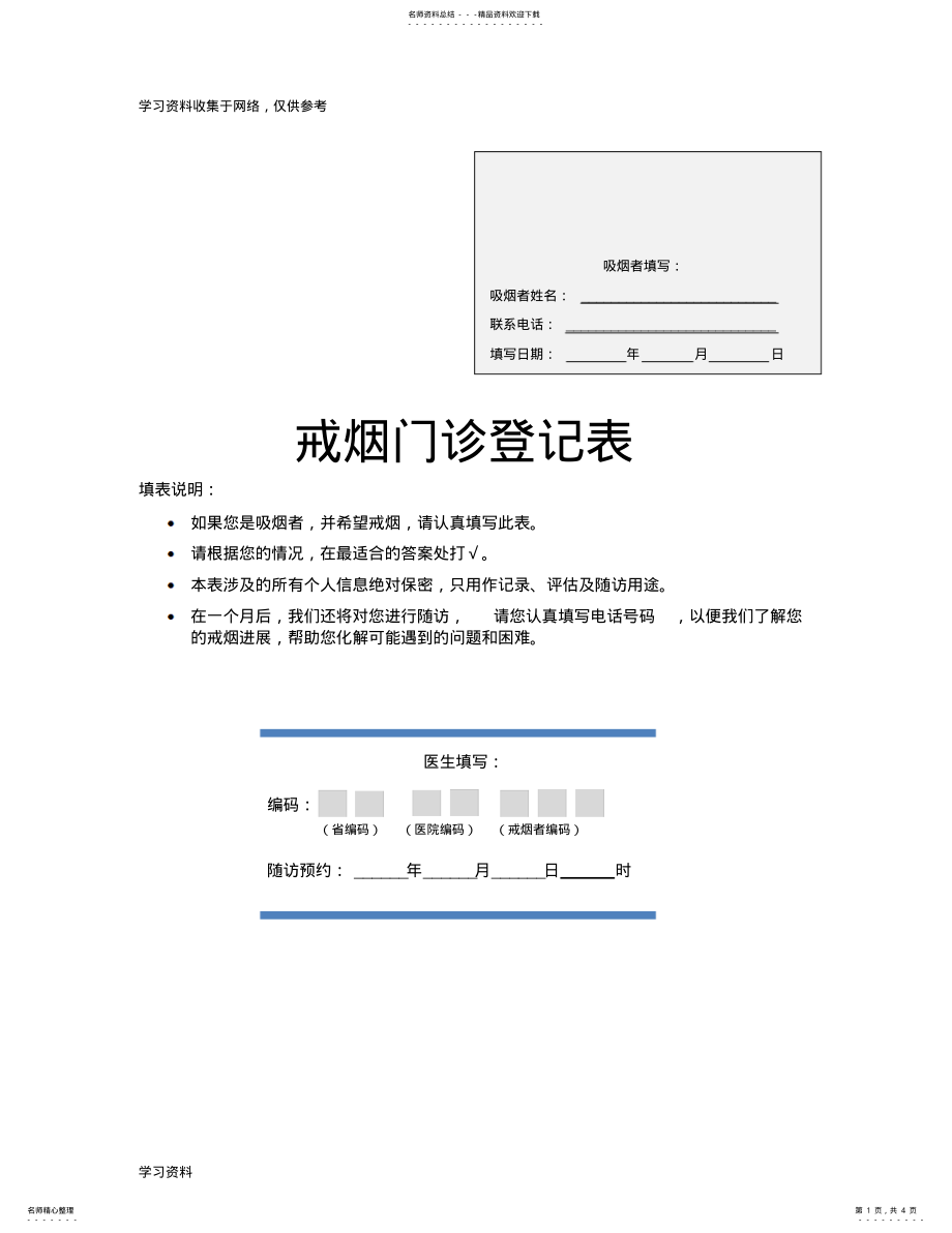 2022年2022年戒烟门诊登记表 .pdf_第1页