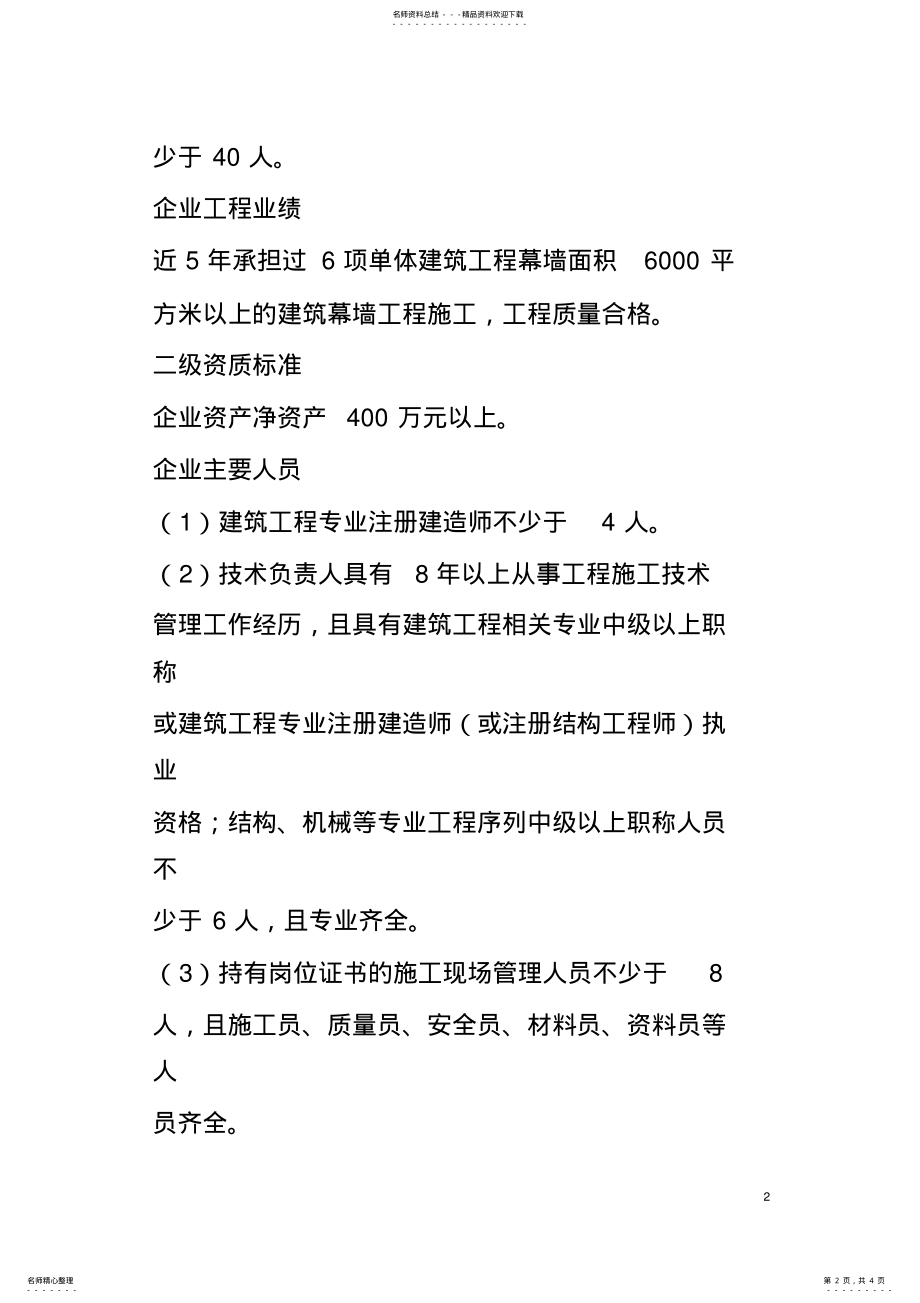 2022年2022年建筑幕墙工程专业承包资质新标准 .pdf_第2页