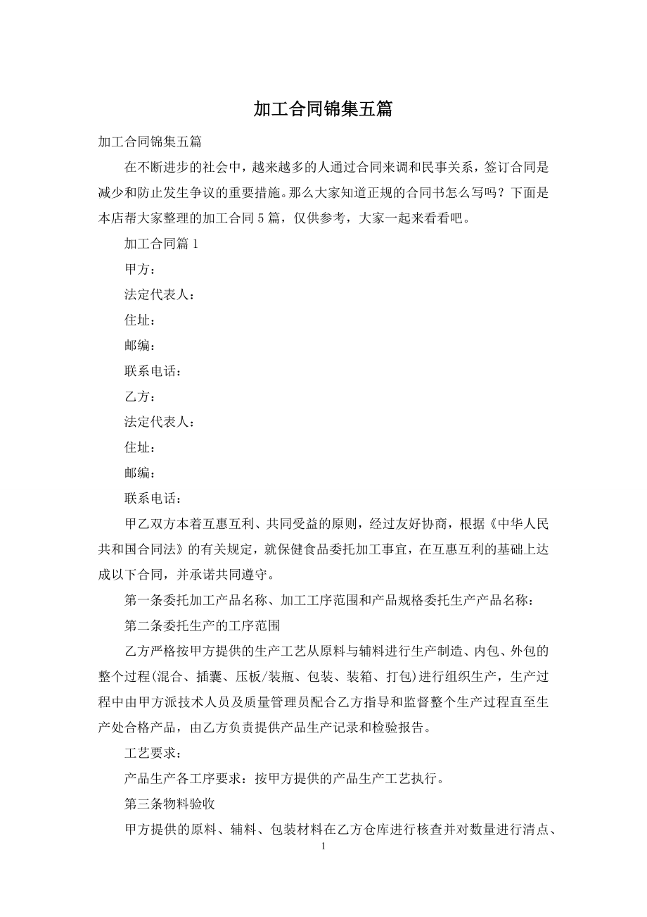 加工合同锦集五篇.docx_第1页