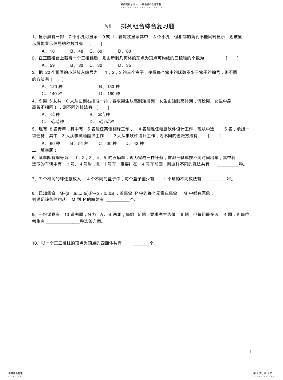 2022年排列组合二项式定理复习题 .pdf_第1页