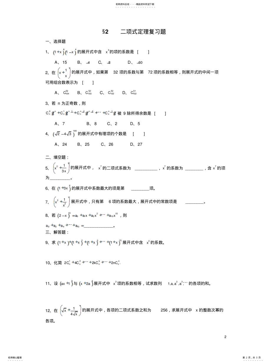 2022年排列组合二项式定理复习题 .pdf_第2页