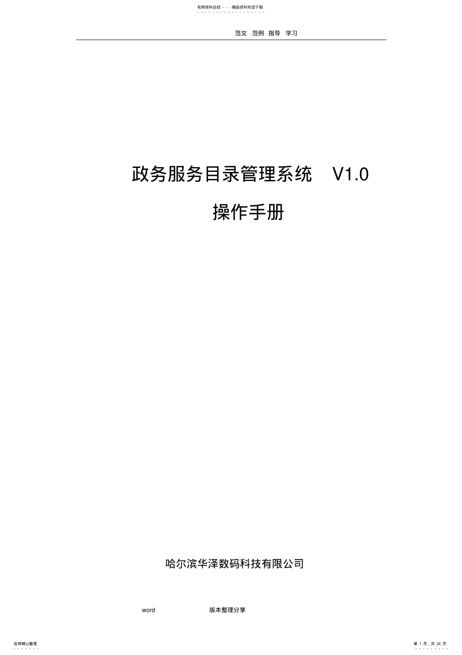 2022年政务服务事项管理平台V.操作手册范本 .pdf_第1页