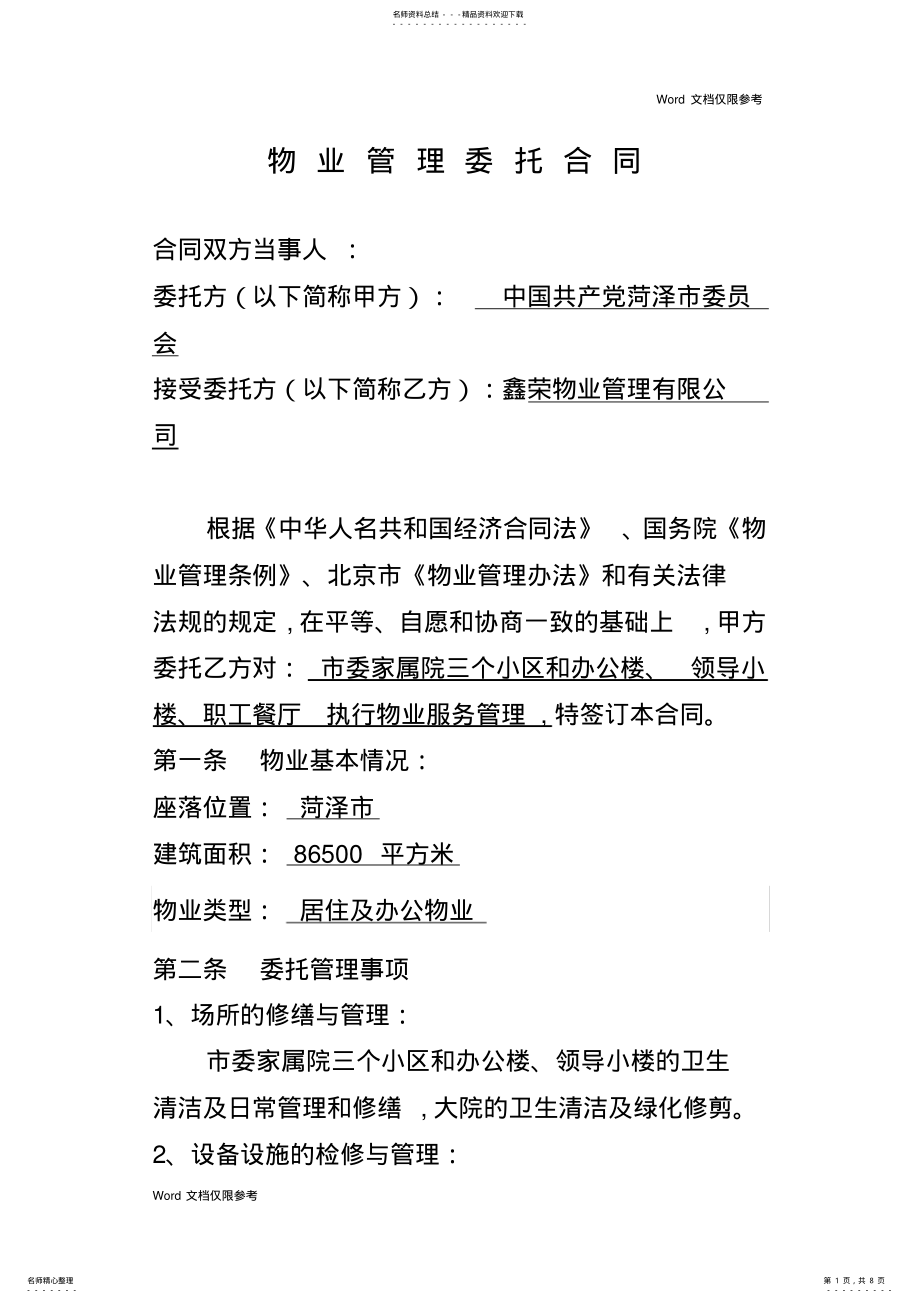 2022年政府机关后勤服务管理物业合同 3.pdf_第1页