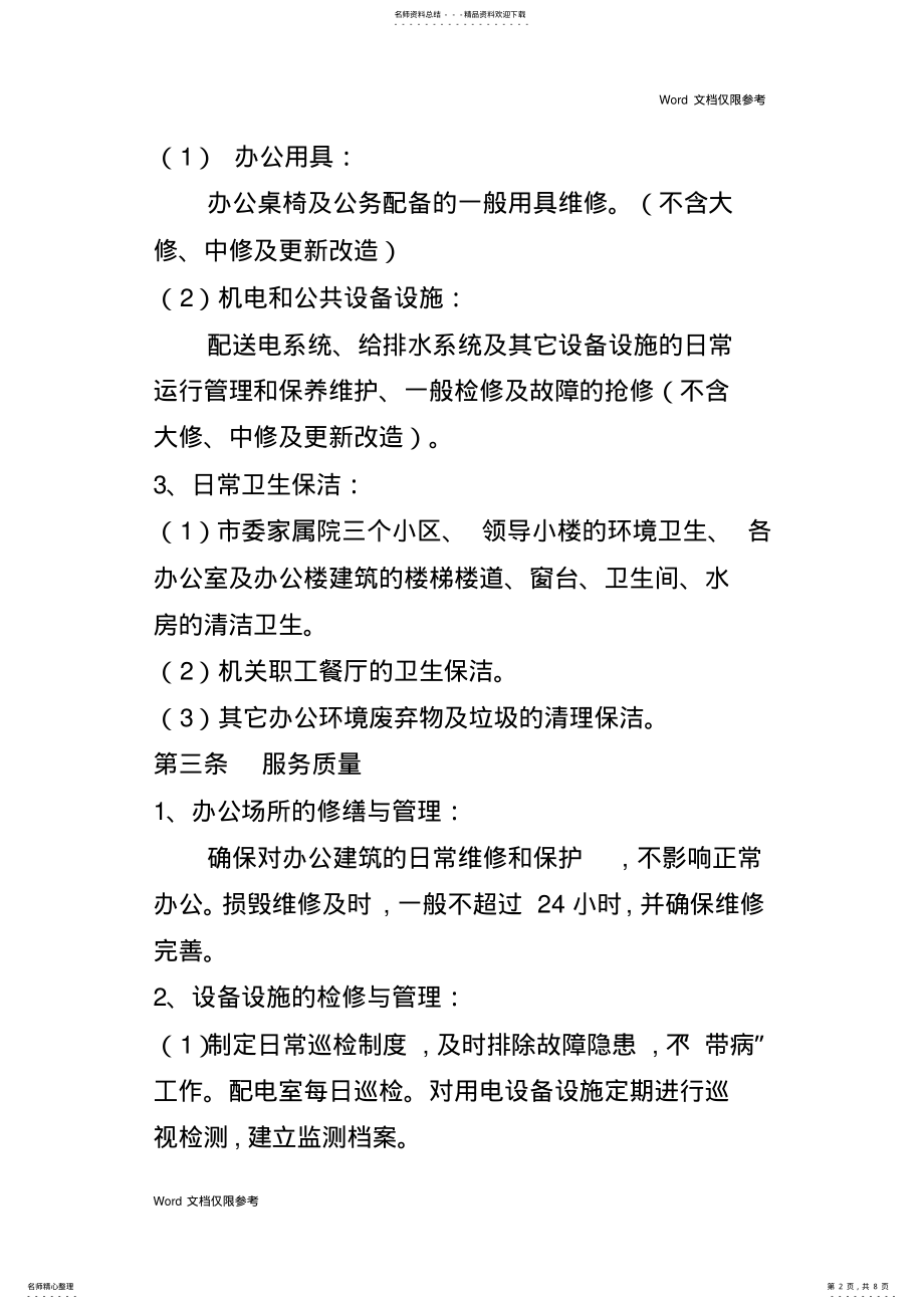 2022年政府机关后勤服务管理物业合同 3.pdf_第2页