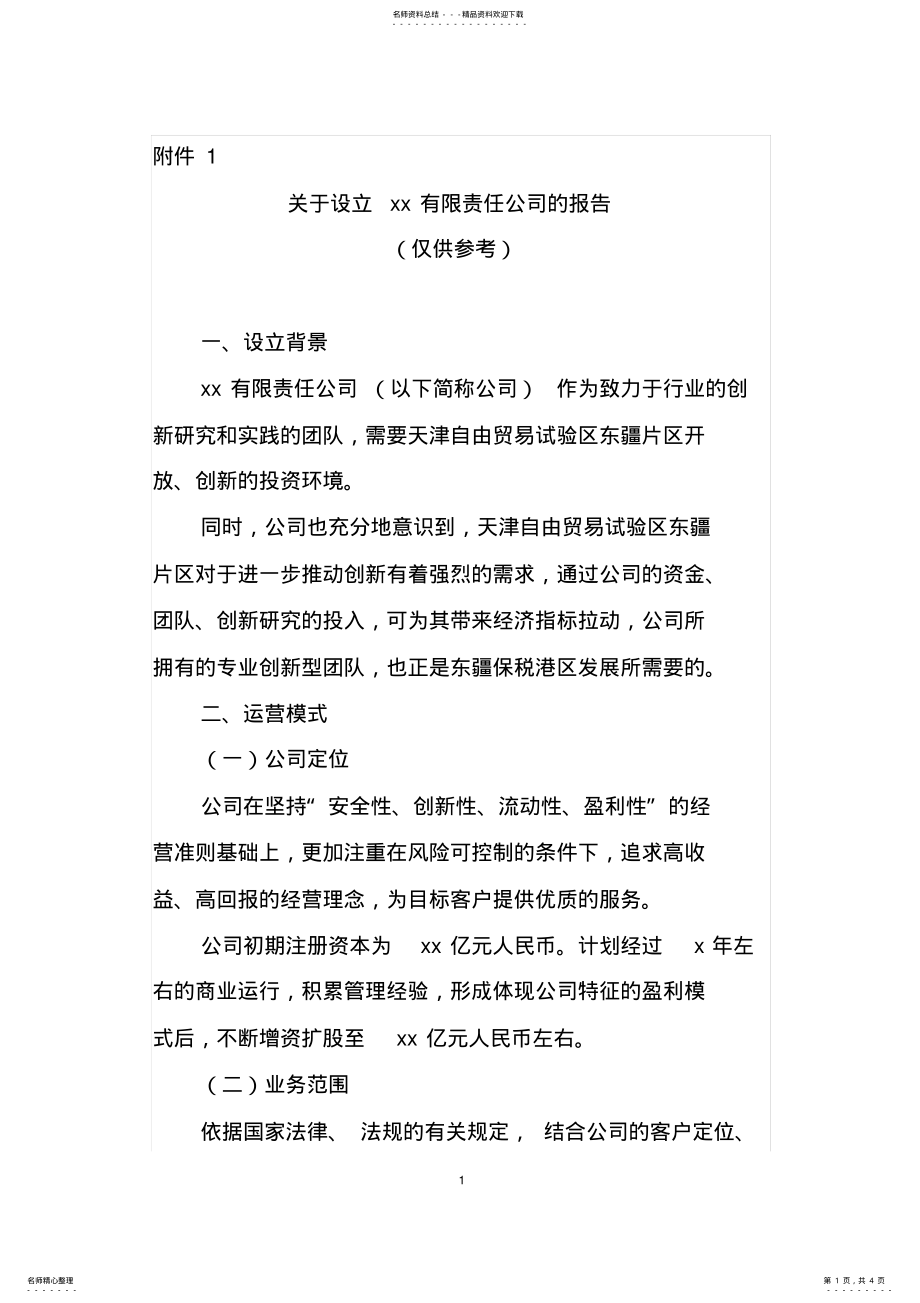 2022年2022年关于设立公司的报告 .pdf_第1页