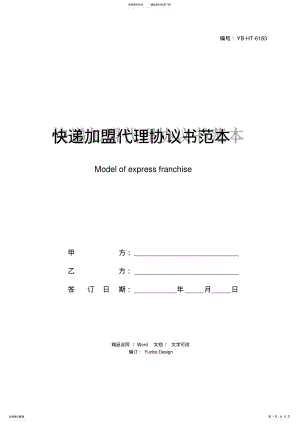 2022年2022年快递加盟代理协议书范本 .pdf