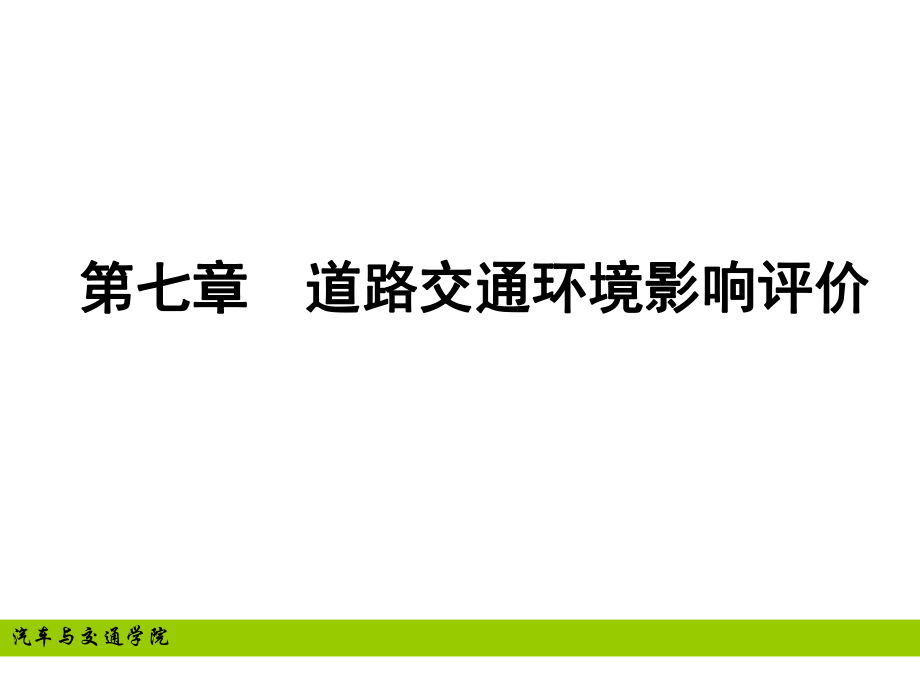 第七章道路交通环境影响评价ppt课件.ppt_第1页