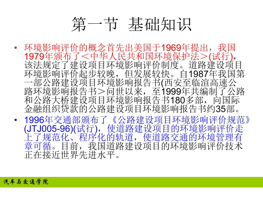 第七章道路交通环境影响评价ppt课件.ppt_第2页