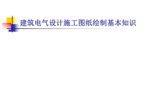 建筑电气设计方案施工图纸绘制基本知识ppt课件.ppt