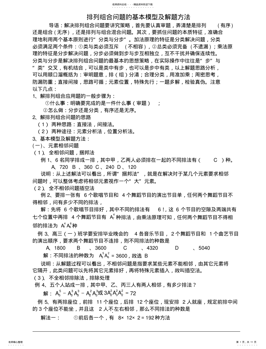 2022年排列组合问题基本类型及解题方法 .pdf_第1页