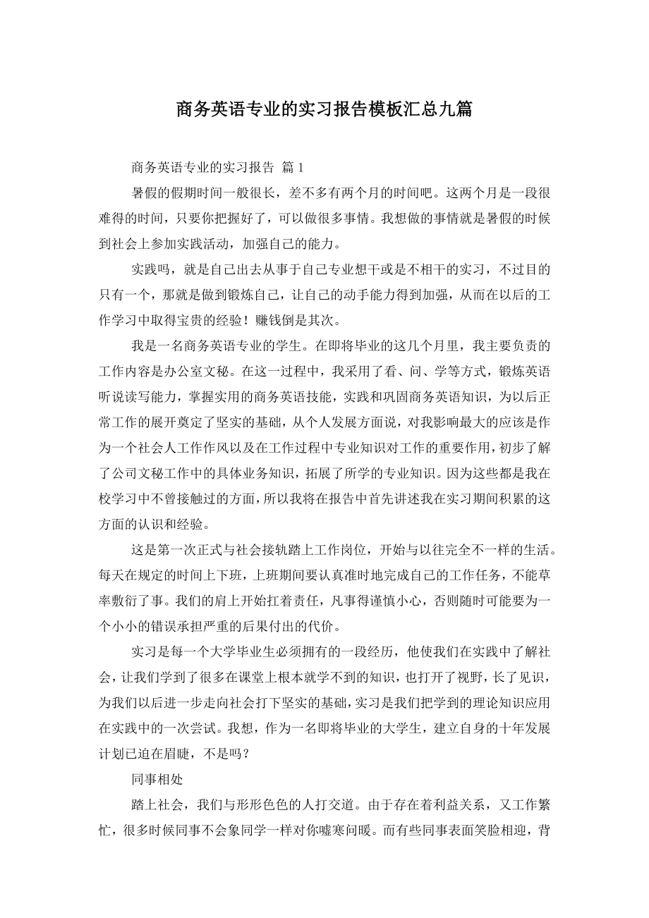 商务英语专业的实习报告模板汇总九篇.doc_第1页