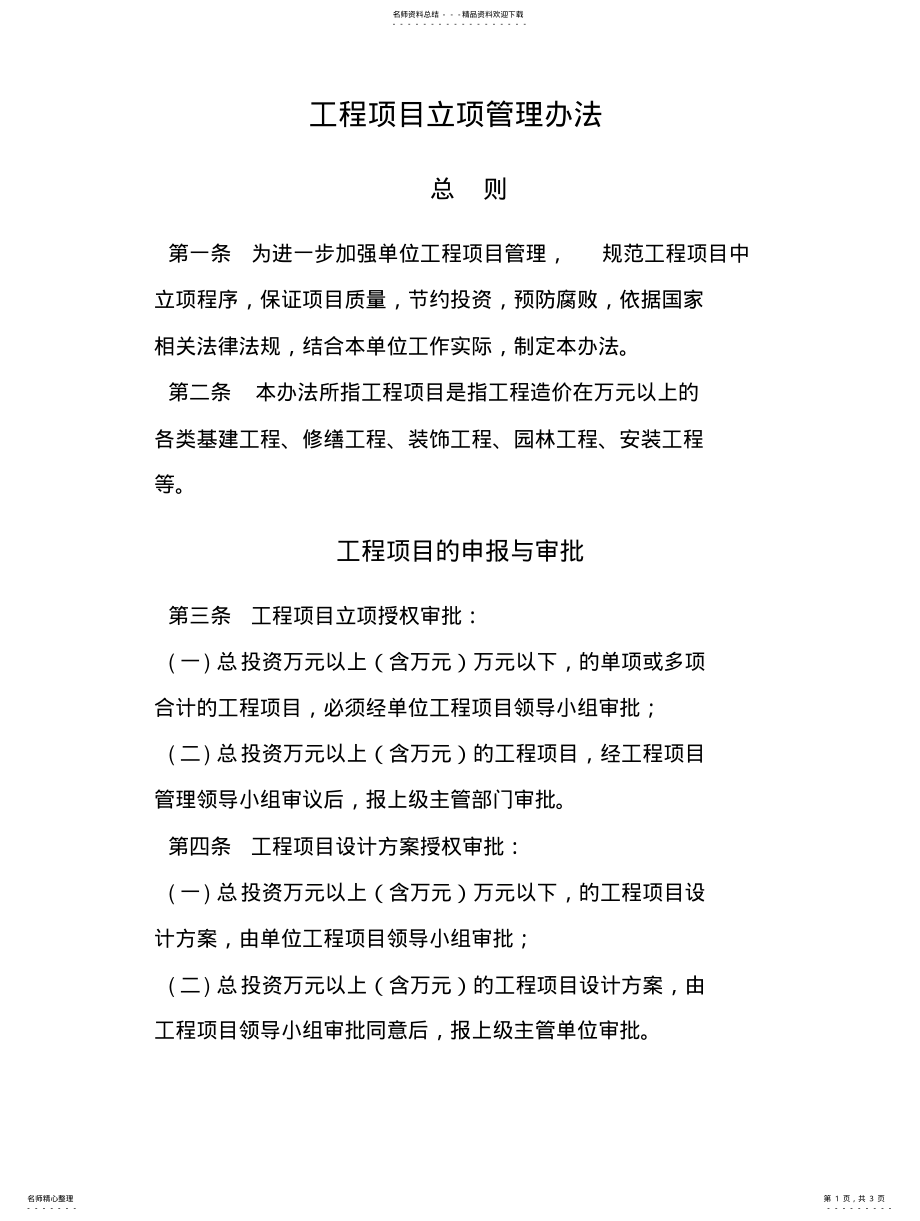 2022年2022年工程项目立项管理办法 .pdf_第1页