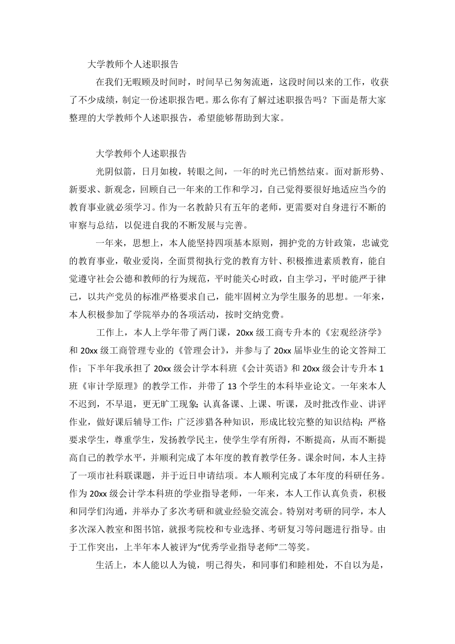 大学教师个人述职报告.doc_第2页