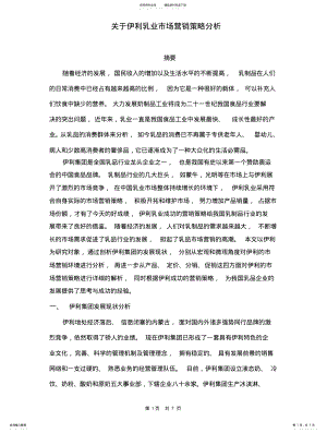 2022年2022年关于伊利乳业市场营销策略分析 .pdf