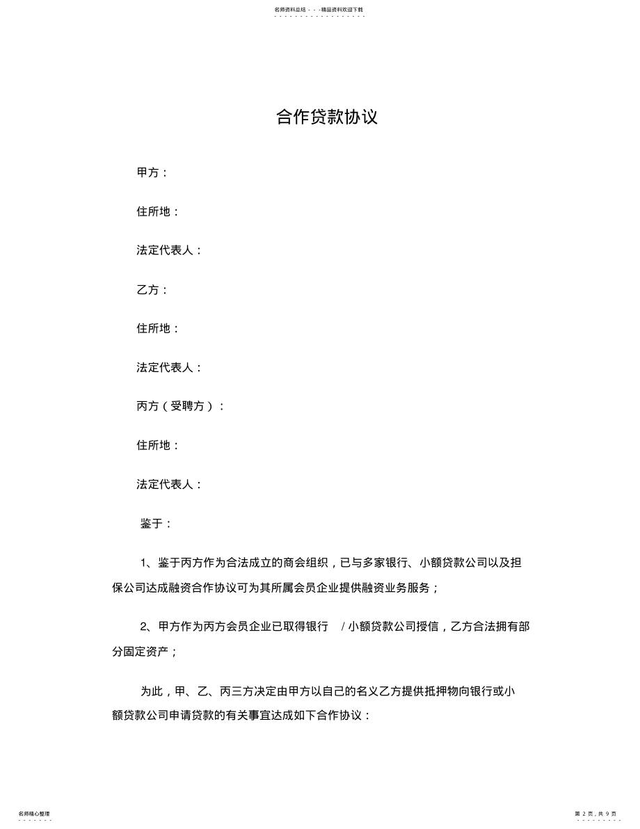 2022年2022年合作贷款协议学习资料 .pdf_第2页