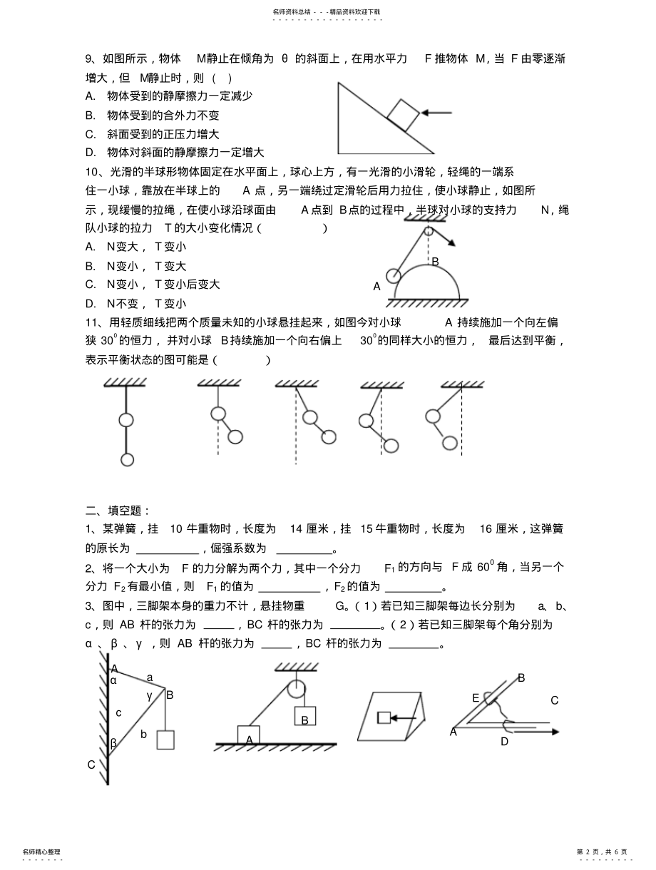 2022年2022年力、物体的平衡 .pdf_第2页