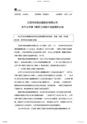 2022年2022年华伍股份：关于公司第期员工持股计划延期的公告 .pdf