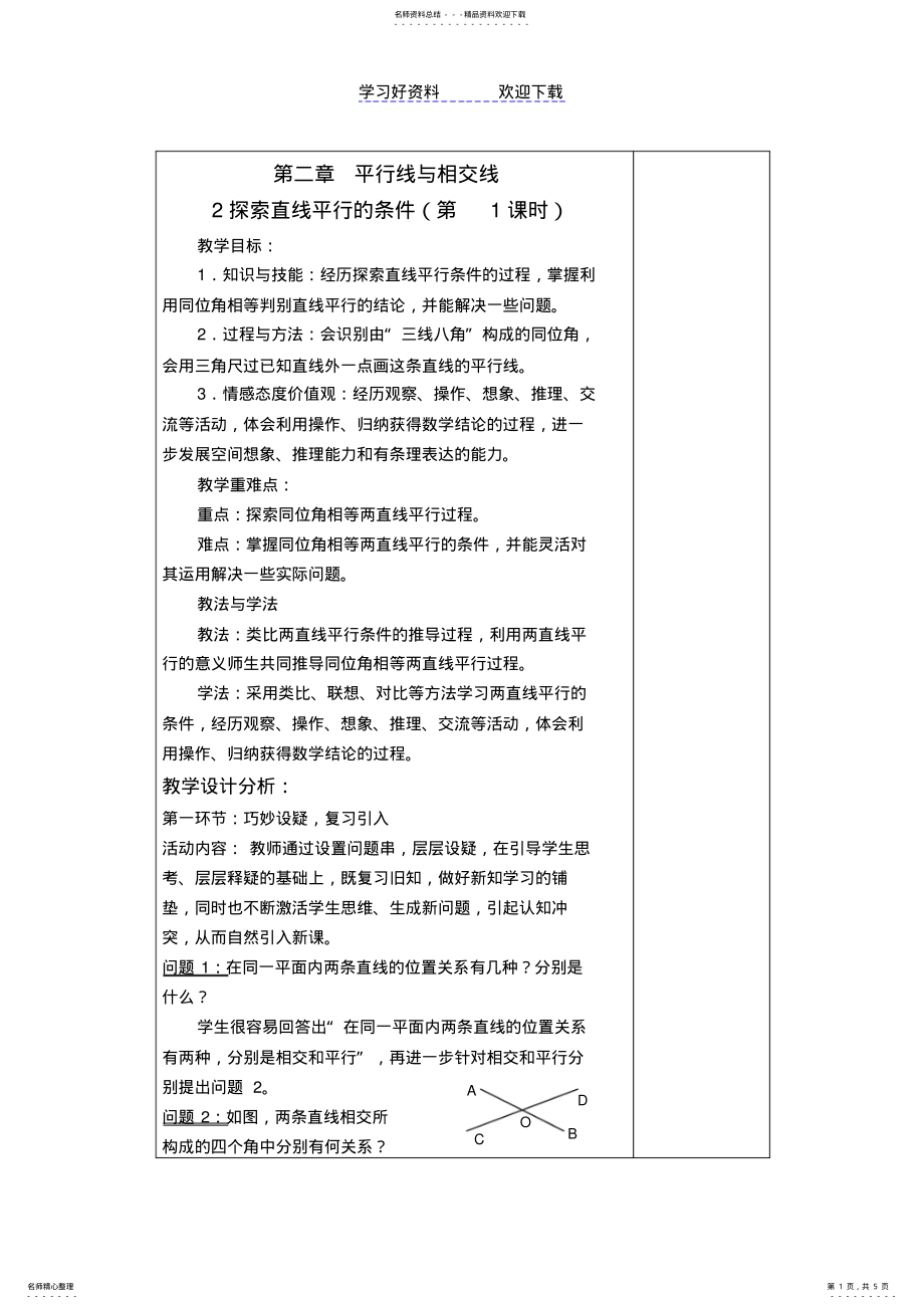 2022年探索直线平行的条件教案 .pdf_第1页