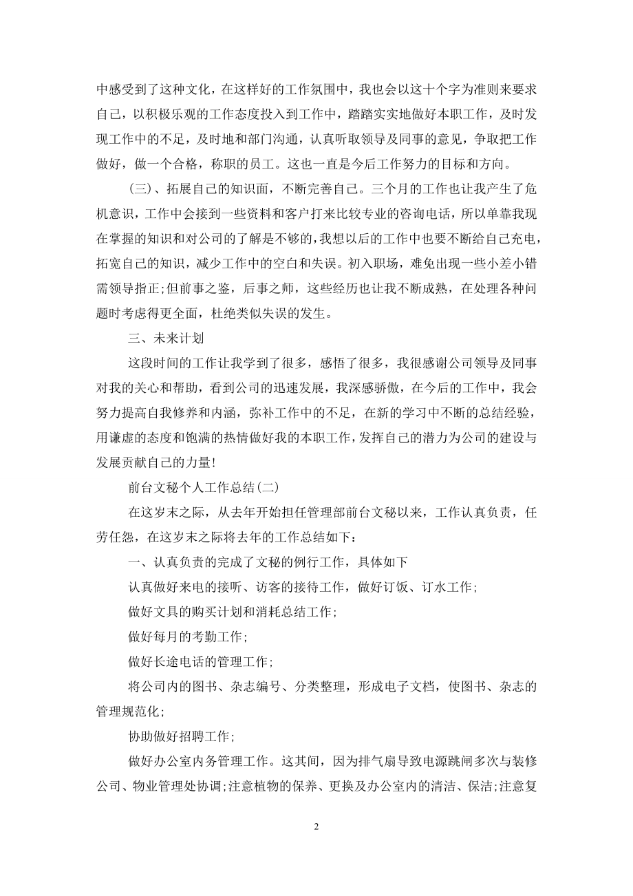 前台文秘个人工作总结.doc_第2页