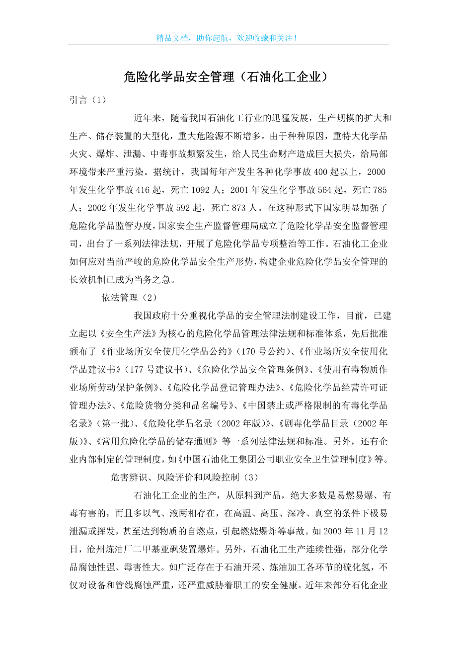 危险化学品安全管理(石油化工企业).doc_第1页