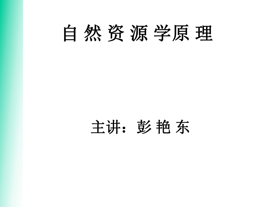 自然资源学ppt课件.ppt_第1页