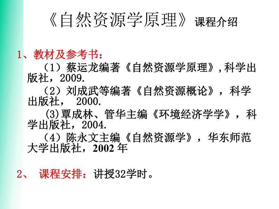 自然资源学ppt课件.ppt_第2页