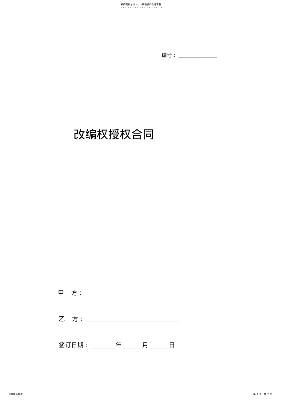 2022年改编权授权合同协议书范本 .pdf_第1页