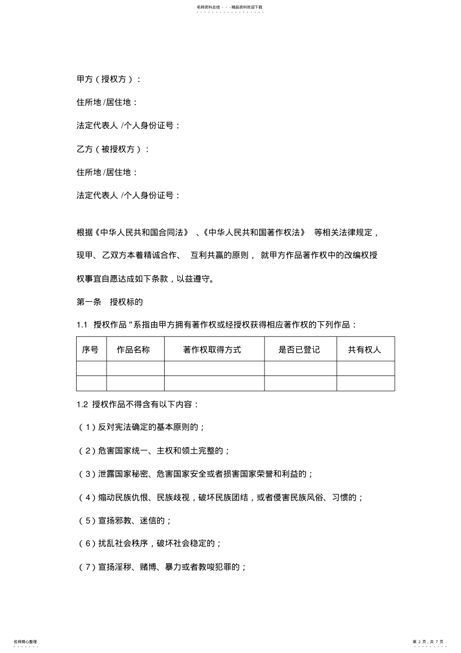 2022年改编权授权合同协议书范本 .pdf_第2页