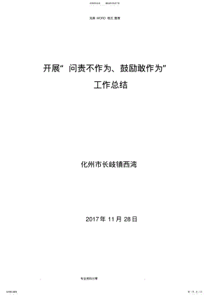 2022年2022年开展“不作为不担当”问题专项整治工作计划总结 .pdf