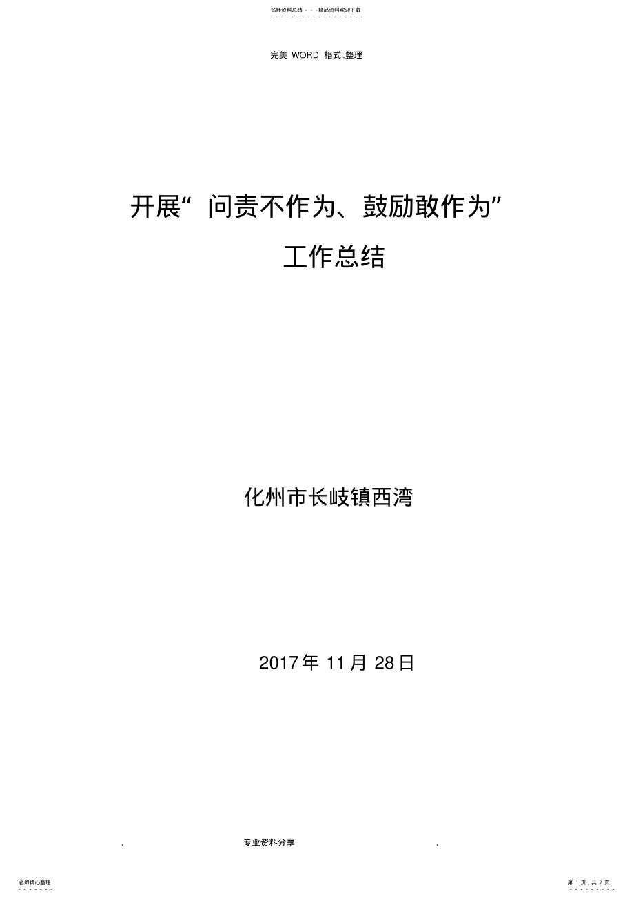 2022年2022年开展“不作为不担当”问题专项整治工作计划总结 .pdf_第1页