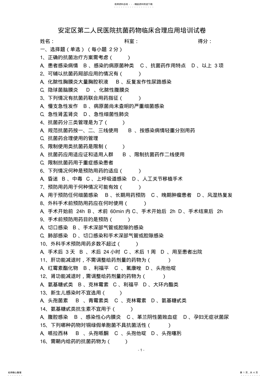 2022年2022年抗菌药物临床应用培训试卷及答案 .pdf_第1页