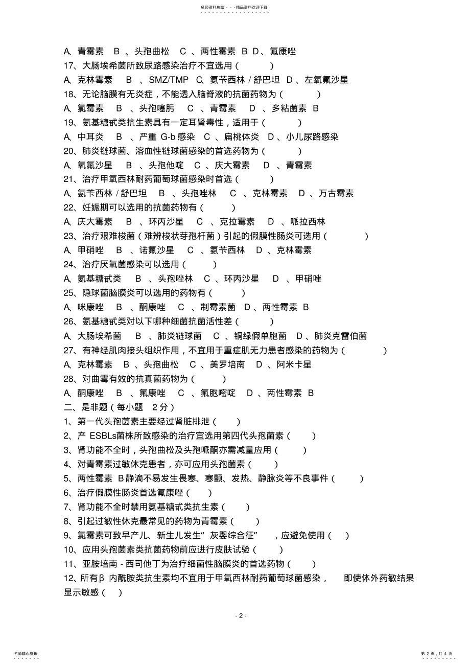 2022年2022年抗菌药物临床应用培训试卷及答案 .pdf_第2页