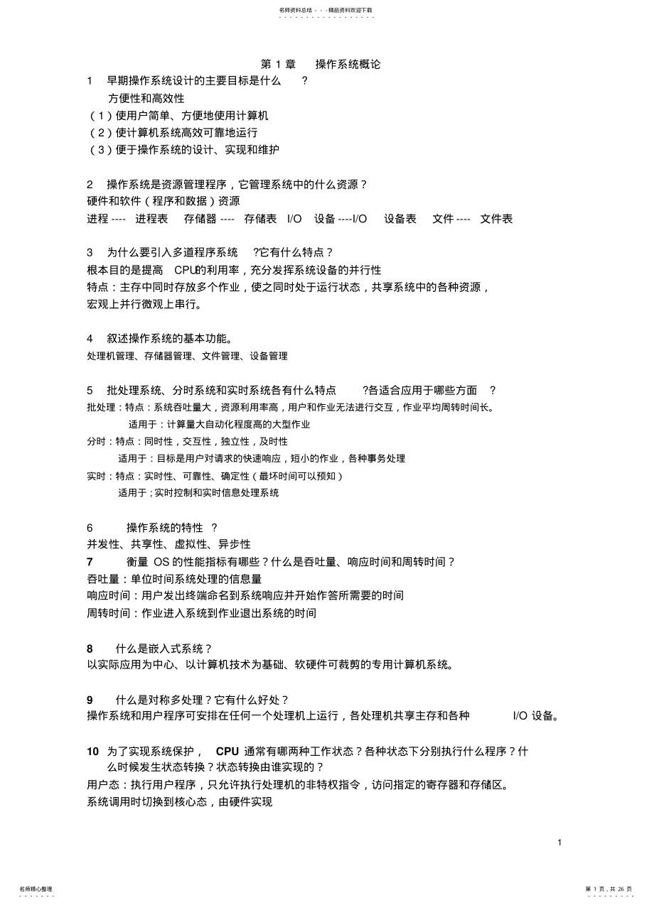 2022年操作系统复习-计算机学院 .pdf_第1页