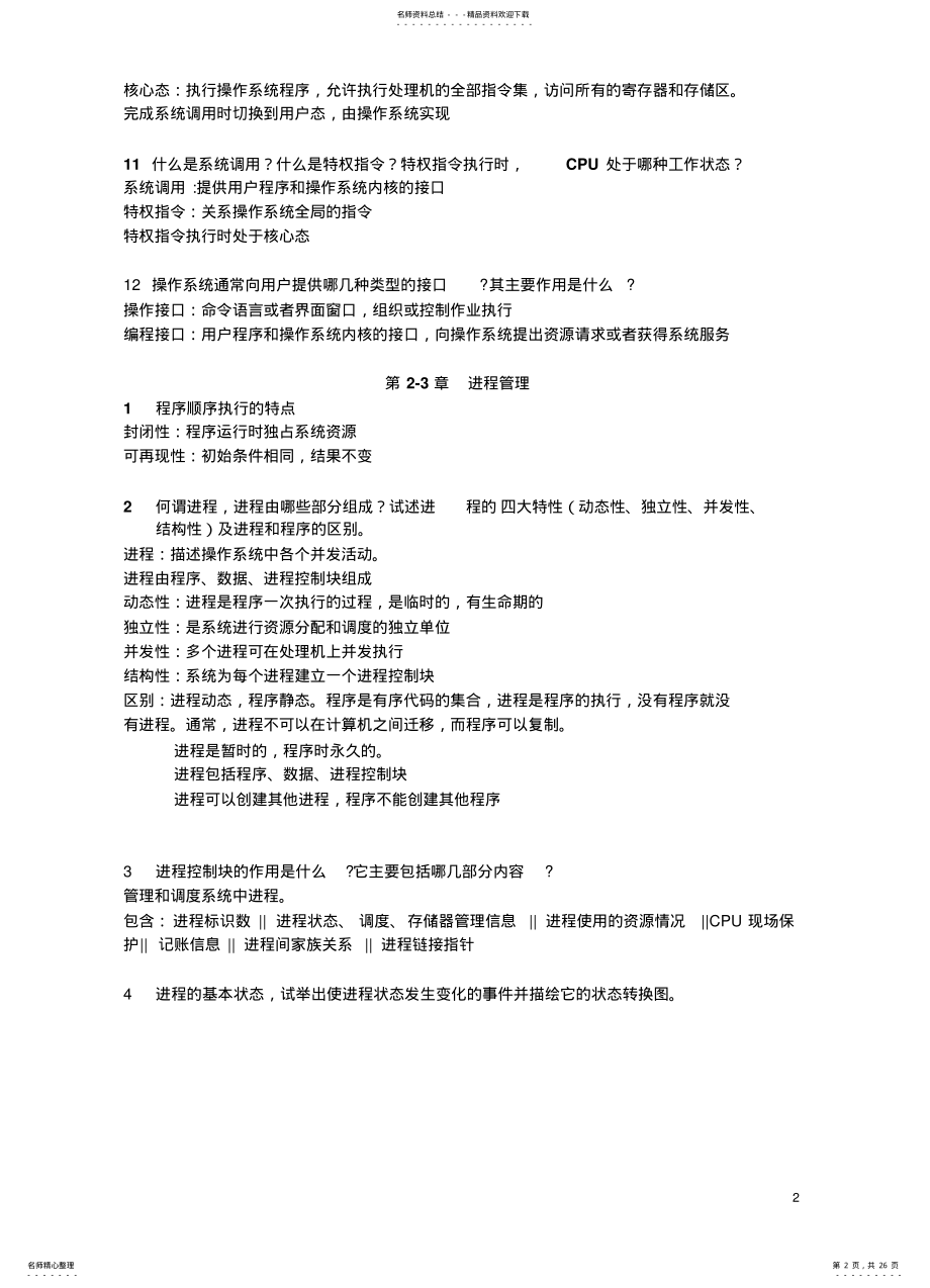 2022年操作系统复习-计算机学院 .pdf_第2页