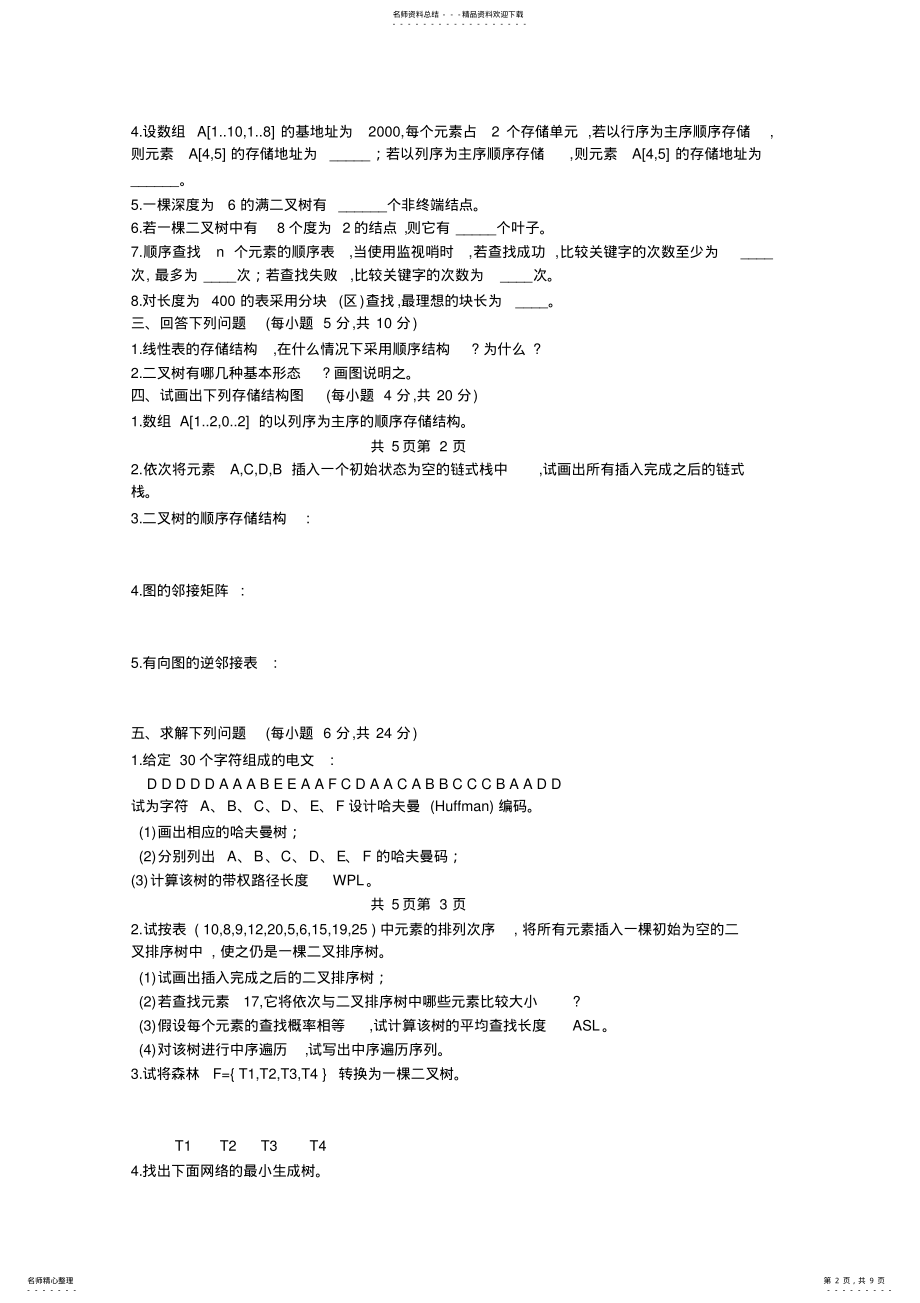 2022年数据结构专升本习题集 .pdf_第2页