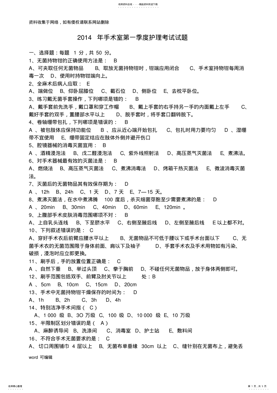 2022年手术室护理考试试题-有答案学习资料 .pdf_第1页