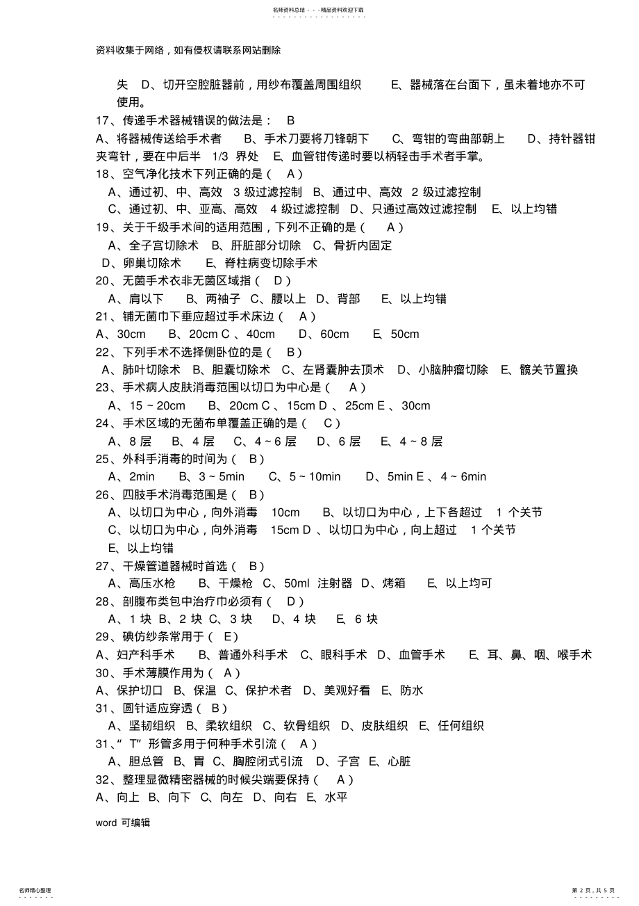 2022年手术室护理考试试题-有答案学习资料 .pdf_第2页