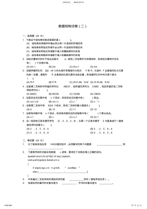 2022年数据结构试卷及答案 .pdf