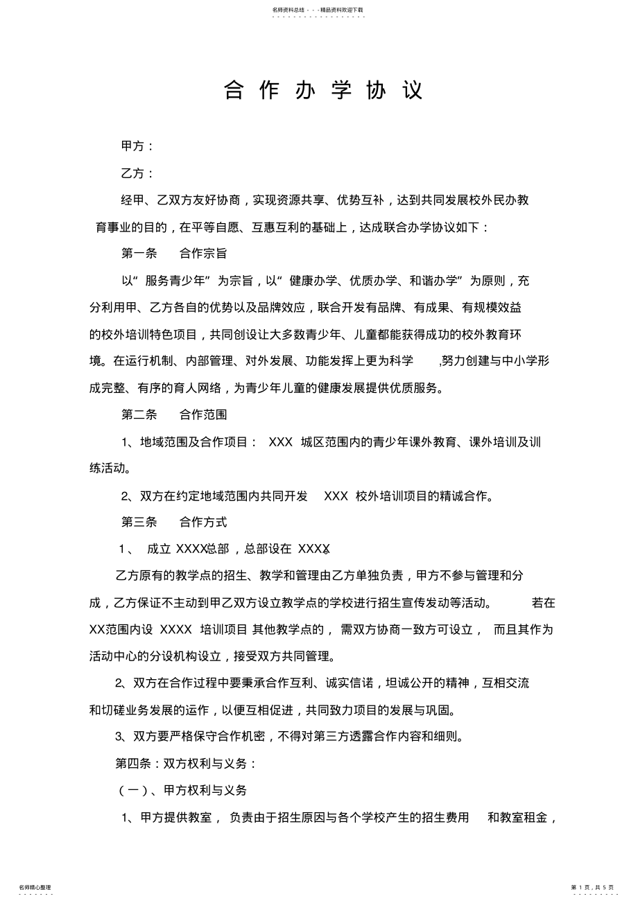 2022年2022年合作办学协议 2.pdf_第1页