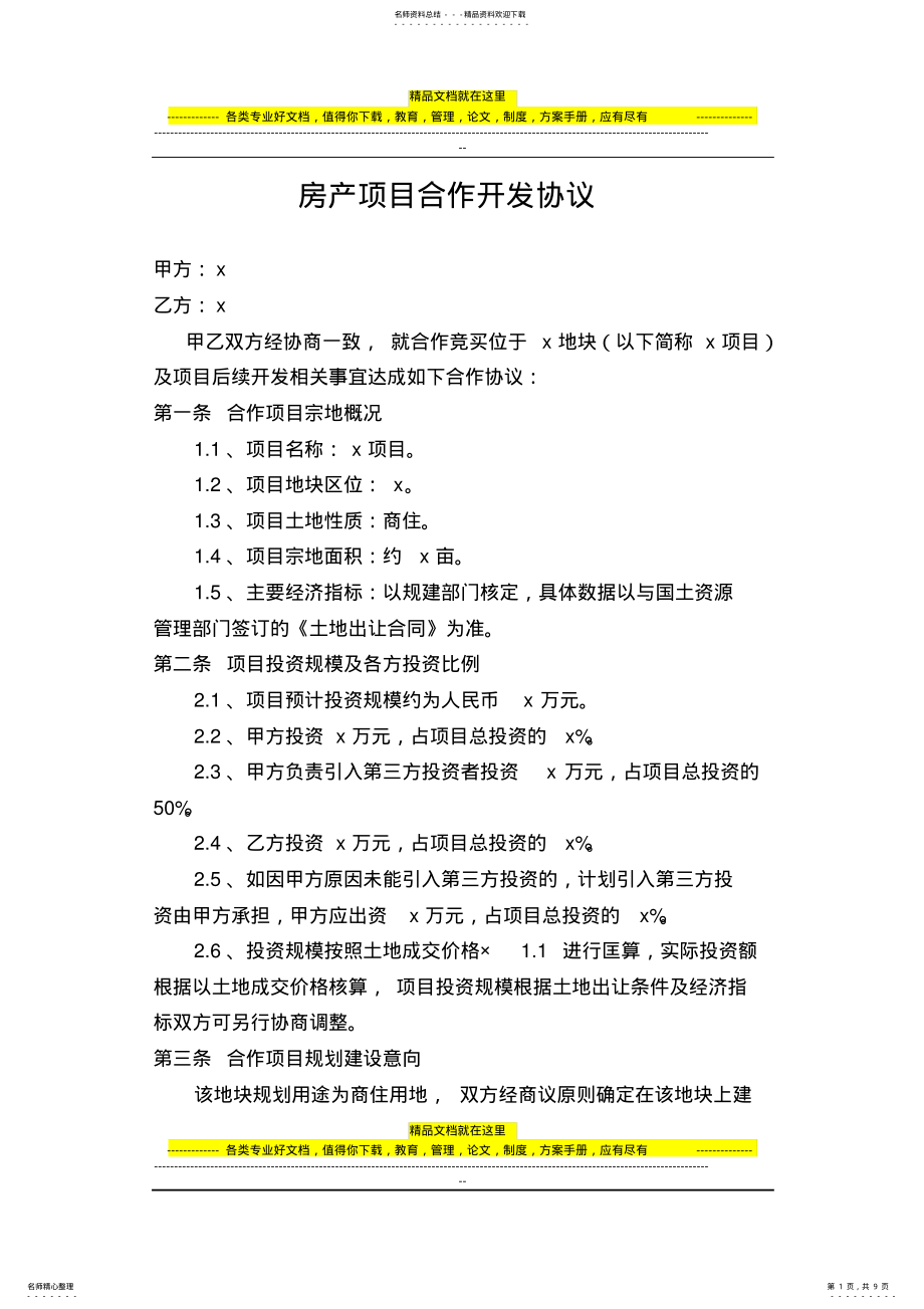 2022年房产项目合作协议 .pdf_第1页