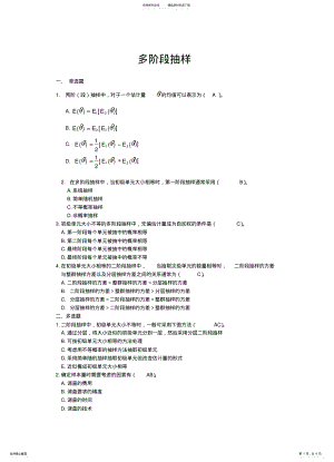 2022年抽样技术多阶段抽样 .pdf